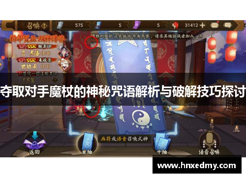 夺取对手魔杖的神秘咒语解析与破解技巧探讨
