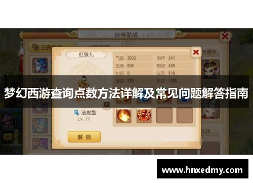 梦幻西游查询点数方法详解及常见问题解答指南