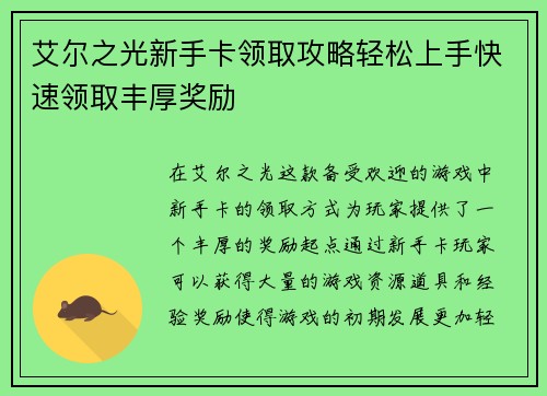 艾尔之光新手卡领取攻略轻松上手快速领取丰厚奖励
