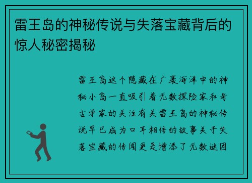 雷王岛的神秘传说与失落宝藏背后的惊人秘密揭秘