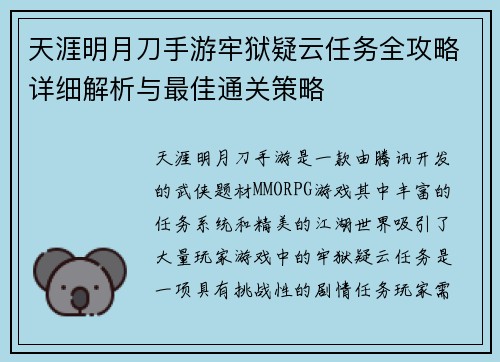 天涯明月刀手游牢狱疑云任务全攻略详细解析与最佳通关策略