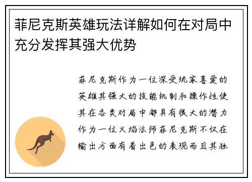 菲尼克斯英雄玩法详解如何在对局中充分发挥其强大优势
