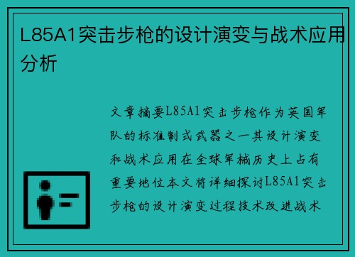 L85A1突击步枪的设计演变与战术应用分析