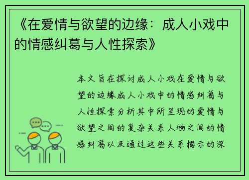 《在爱情与欲望的边缘：成人小戏中的情感纠葛与人性探索》