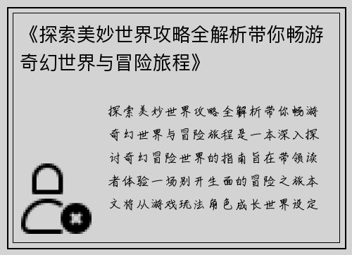 《探索美妙世界攻略全解析带你畅游奇幻世界与冒险旅程》