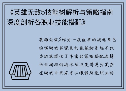 《英雄无敌5技能树解析与策略指南 深度剖析各职业技能搭配》