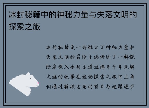冰封秘籍中的神秘力量与失落文明的探索之旅