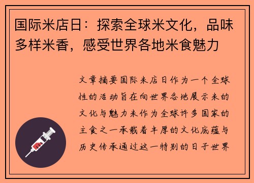 国际米店日：探索全球米文化，品味多样米香，感受世界各地米食魅力