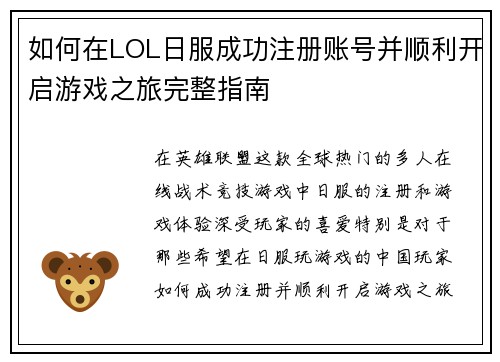 如何在LOL日服成功注册账号并顺利开启游戏之旅完整指南