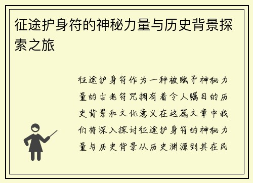 征途护身符的神秘力量与历史背景探索之旅