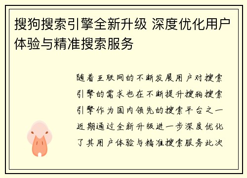 搜狗搜索引擎全新升级 深度优化用户体验与精准搜索服务