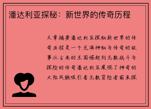 潘达利亚探秘：新世界的传奇历程