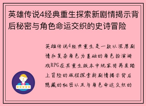 英雄传说4经典重生探索新剧情揭示背后秘密与角色命运交织的史诗冒险