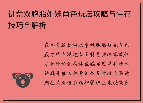 饥荒双胞胎姐妹角色玩法攻略与生存技巧全解析