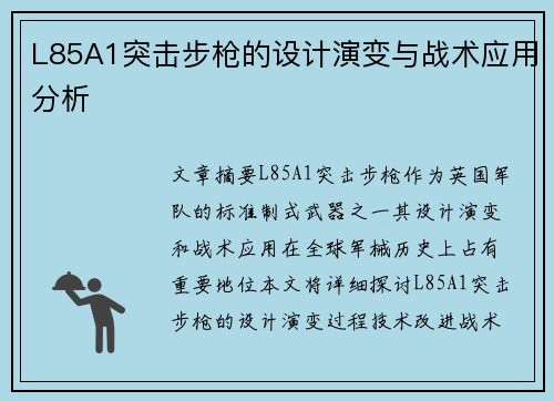 L85A1突击步枪的设计演变与战术应用分析