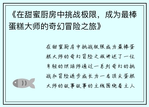 《在甜蜜厨房中挑战极限，成为最棒蛋糕大师的奇幻冒险之旅》