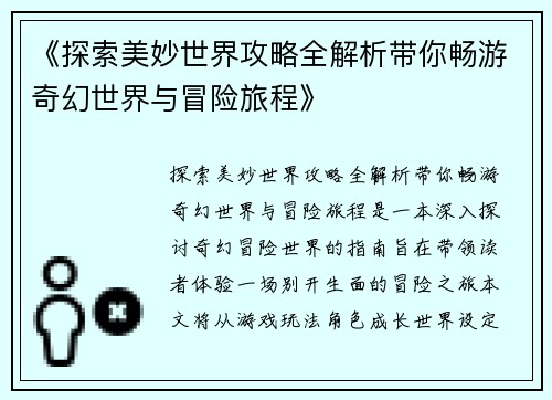 《探索美妙世界攻略全解析带你畅游奇幻世界与冒险旅程》