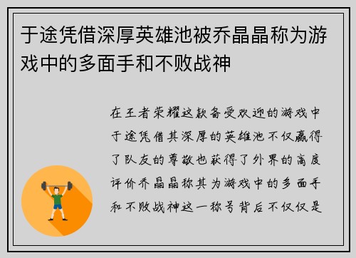 于途凭借深厚英雄池被乔晶晶称为游戏中的多面手和不败战神
