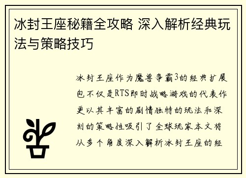 冰封王座秘籍全攻略 深入解析经典玩法与策略技巧