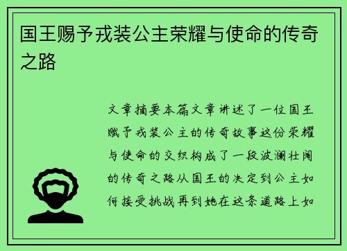 国王赐予戎装公主荣耀与使命的传奇之路