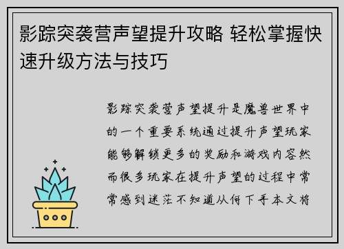 影踪突袭营声望提升攻略 轻松掌握快速升级方法与技巧