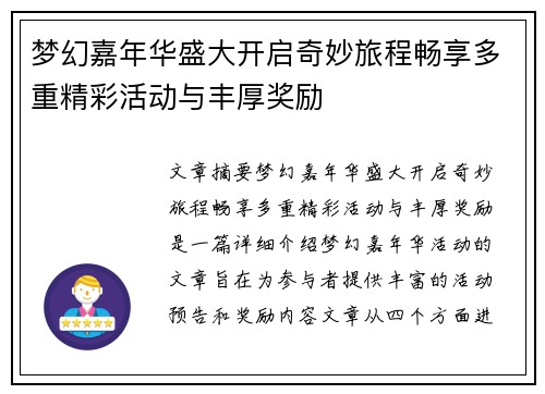 梦幻嘉年华盛大开启奇妙旅程畅享多重精彩活动与丰厚奖励