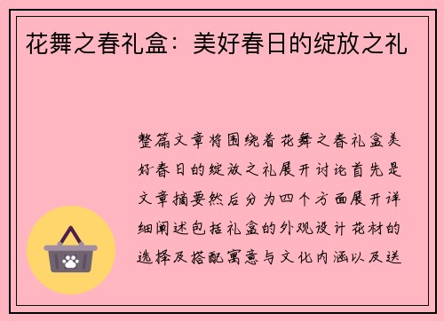 花舞之春礼盒：美好春日的绽放之礼