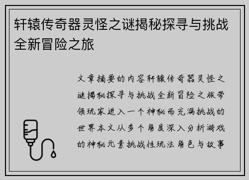 轩辕传奇器灵怪之谜揭秘探寻与挑战全新冒险之旅