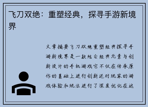 飞刀双绝：重塑经典，探寻手游新境界