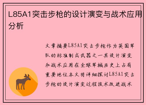 L85A1突击步枪的设计演变与战术应用分析