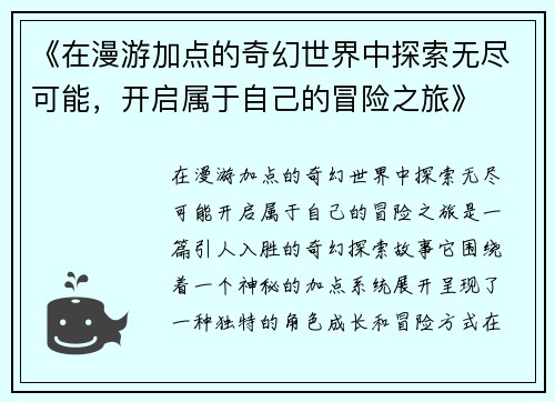 《在漫游加点的奇幻世界中探索无尽可能，开启属于自己的冒险之旅》