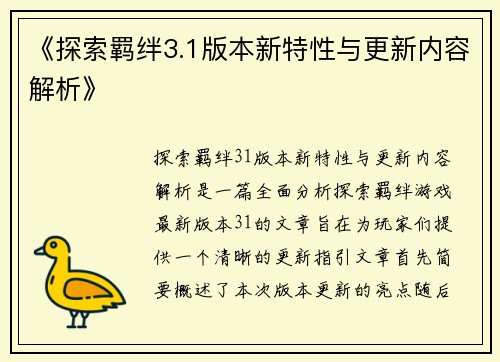 《探索羁绊3.1版本新特性与更新内容解析》
