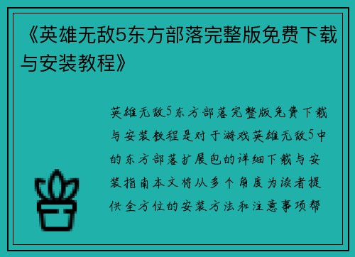 《英雄无敌5东方部落完整版免费下载与安装教程》