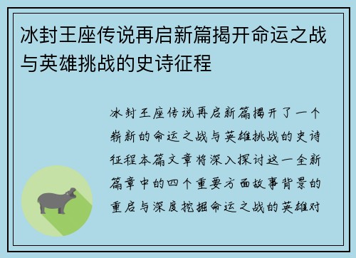冰封王座传说再启新篇揭开命运之战与英雄挑战的史诗征程