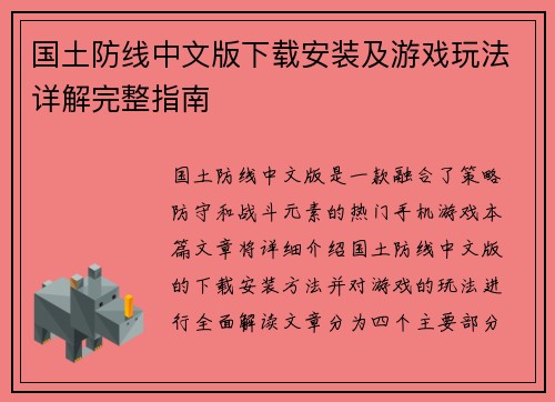 国土防线中文版下载安装及游戏玩法详解完整指南