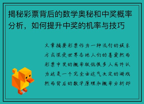揭秘彩票背后的数学奥秘和中奖概率分析，如何提升中奖的机率与技巧