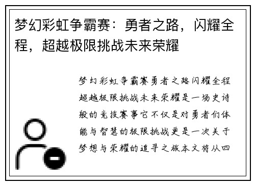 梦幻彩虹争霸赛：勇者之路，闪耀全程，超越极限挑战未来荣耀