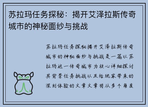 苏拉玛任务探秘：揭开艾泽拉斯传奇城市的神秘面纱与挑战