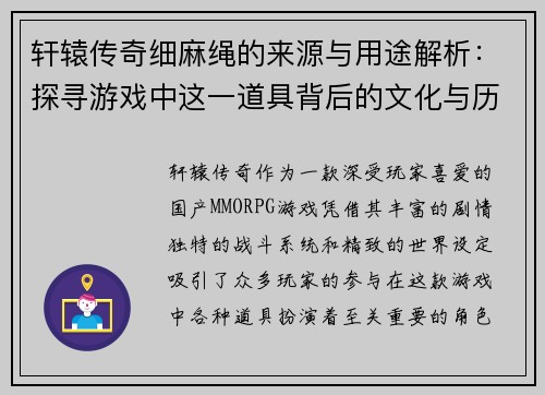 轩辕传奇细麻绳的来源与用途解析：探寻游戏中这一道具背后的文化与历史意义