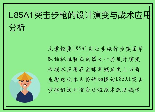 L85A1突击步枪的设计演变与战术应用分析