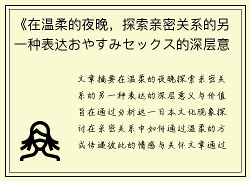 《在温柔的夜晚，探索亲密关系的另一种表达おやすみセックス的深层意义与价值》