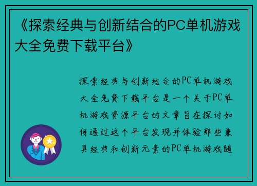 《探索经典与创新结合的PC单机游戏大全免费下载平台》