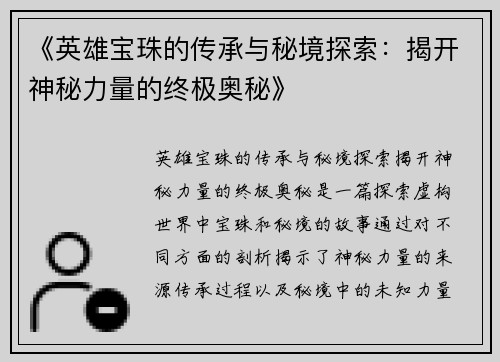 《英雄宝珠的传承与秘境探索：揭开神秘力量的终极奥秘》