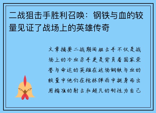 二战狙击手胜利召唤：钢铁与血的较量见证了战场上的英雄传奇