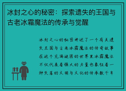 冰封之心的秘密：探索遗失的王国与古老冰霜魔法的传承与觉醒
