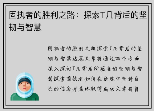 固执者的胜利之路：探索T几背后的坚韧与智慧