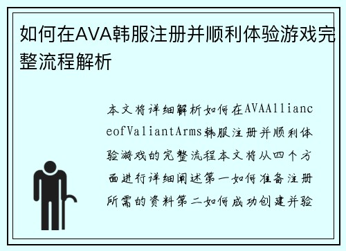 如何在AVA韩服注册并顺利体验游戏完整流程解析