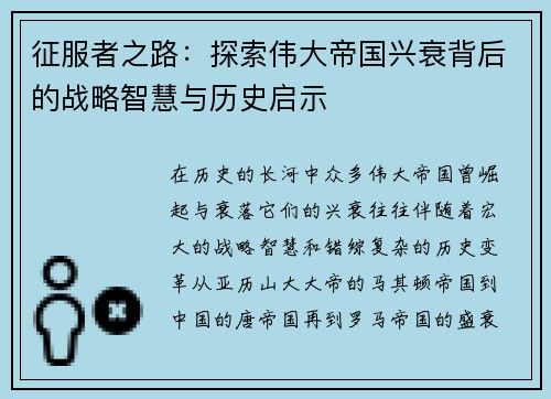 征服者之路：探索伟大帝国兴衰背后的战略智慧与历史启示