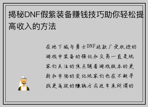 揭秘DNF假紫装备赚钱技巧助你轻松提高收入的方法