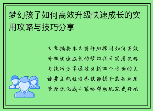 梦幻孩子如何高效升级快速成长的实用攻略与技巧分享